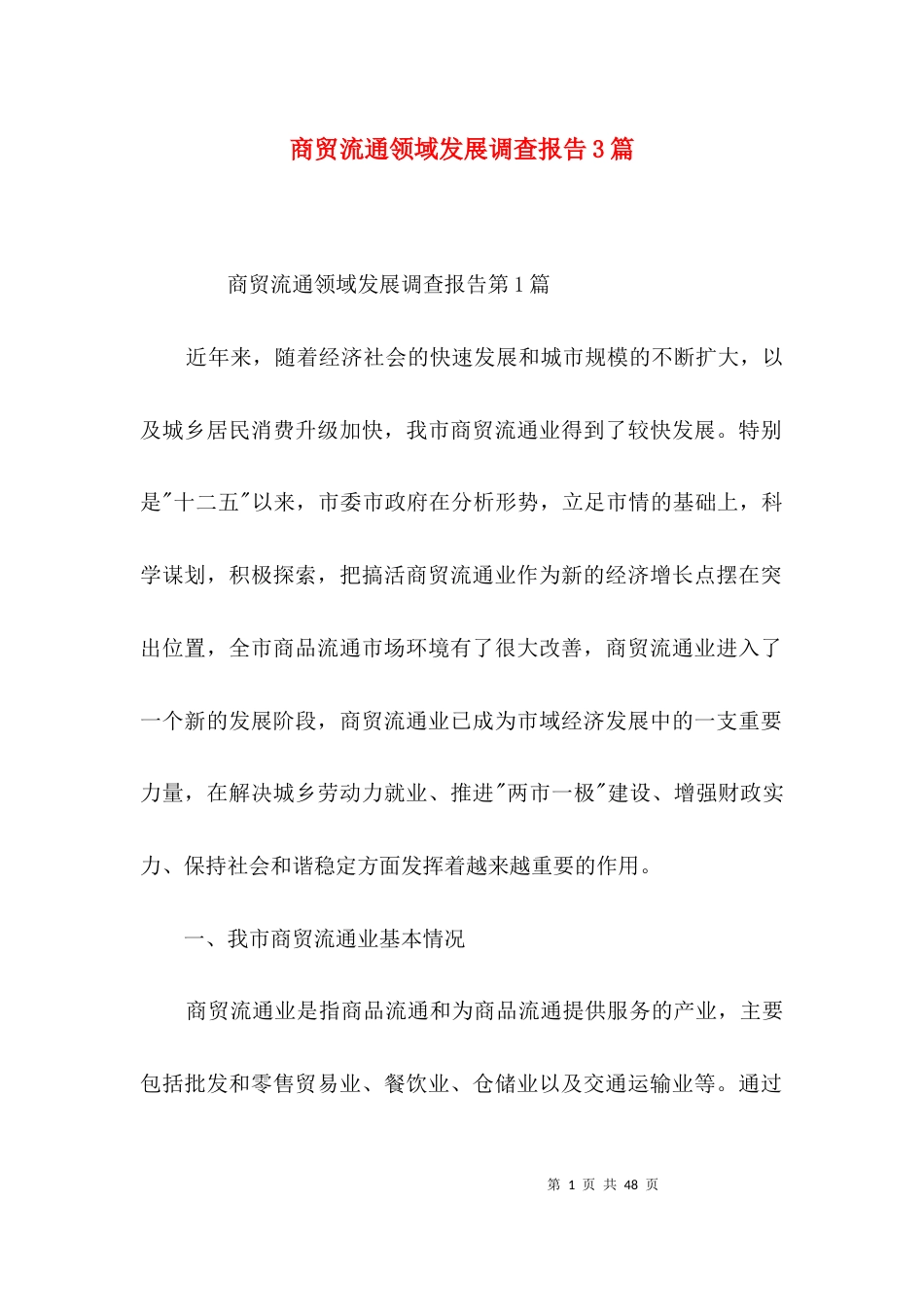 商贸流通领域发展调查报告3篇_第1页