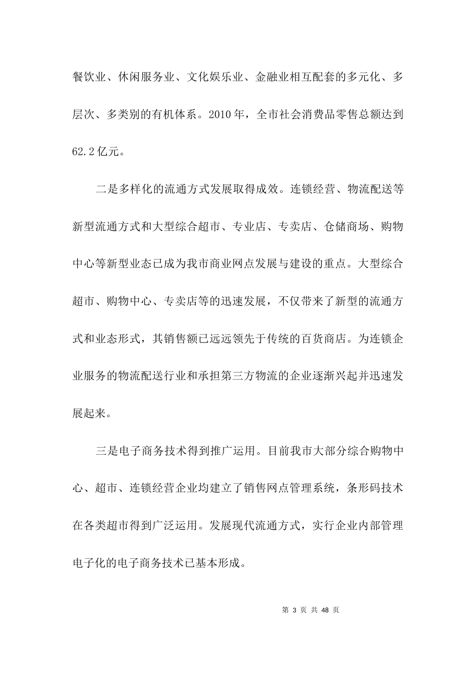 商贸流通领域发展调查报告3篇_第3页