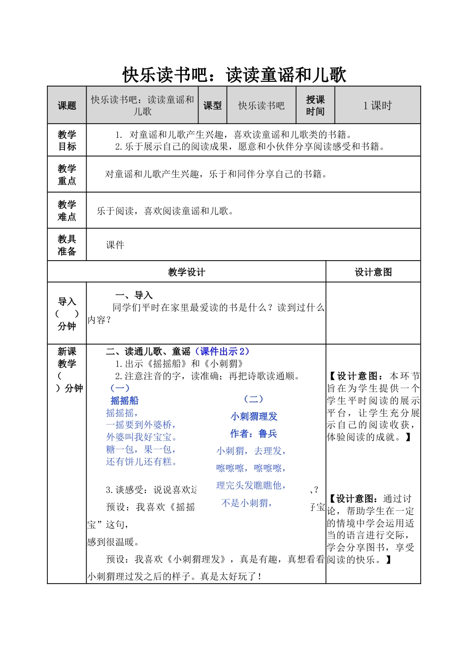 快乐读书吧：读读童谣和儿歌教案_第1页