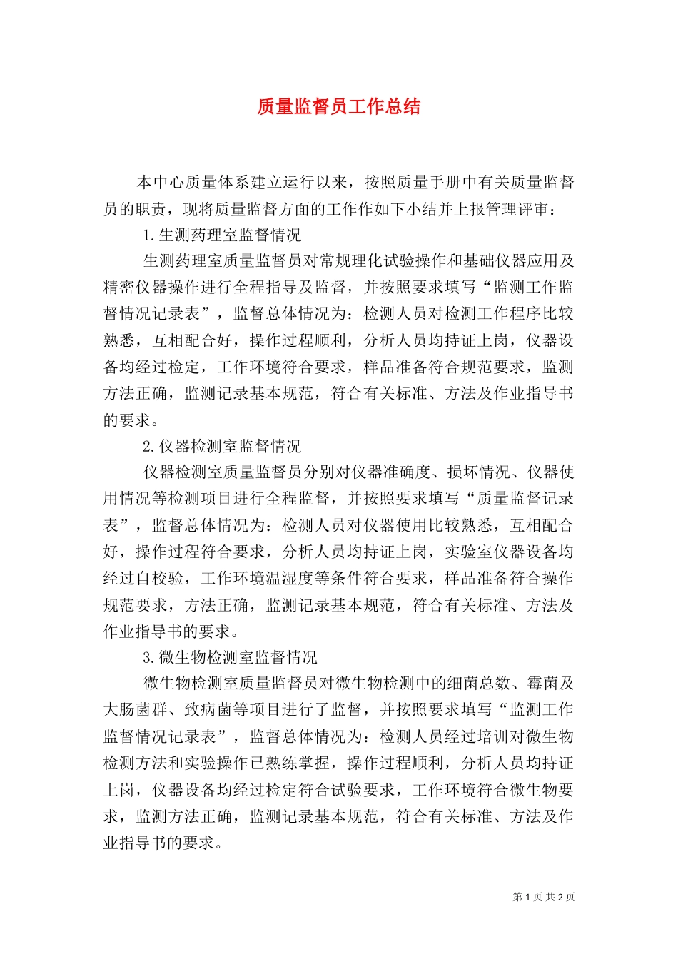 质量监督员工作总结（三）_第1页