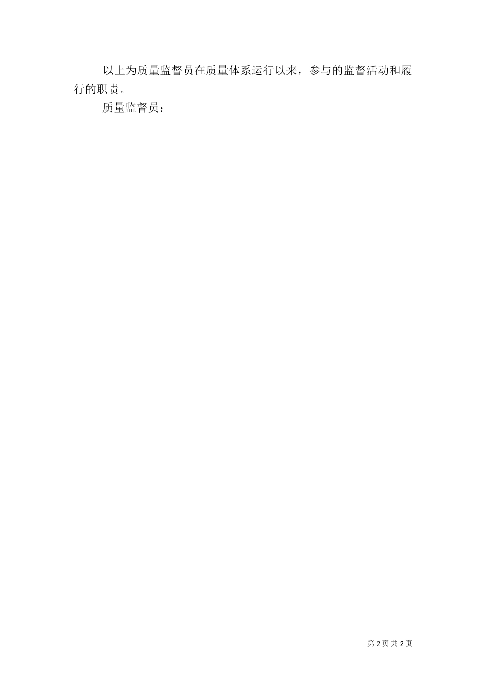质量监督员工作总结（三）_第2页