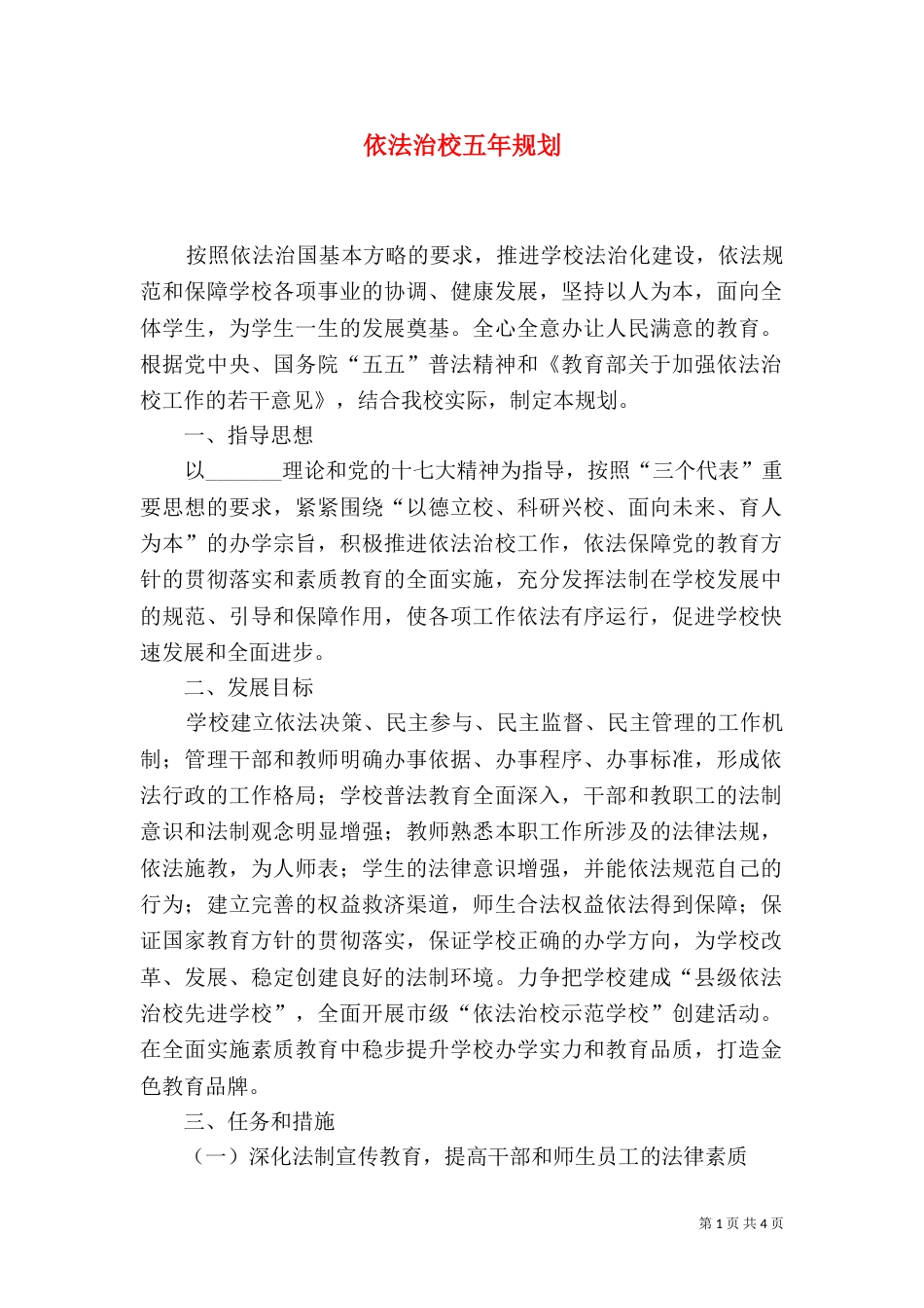 依法治校五年规划（二）_第1页
