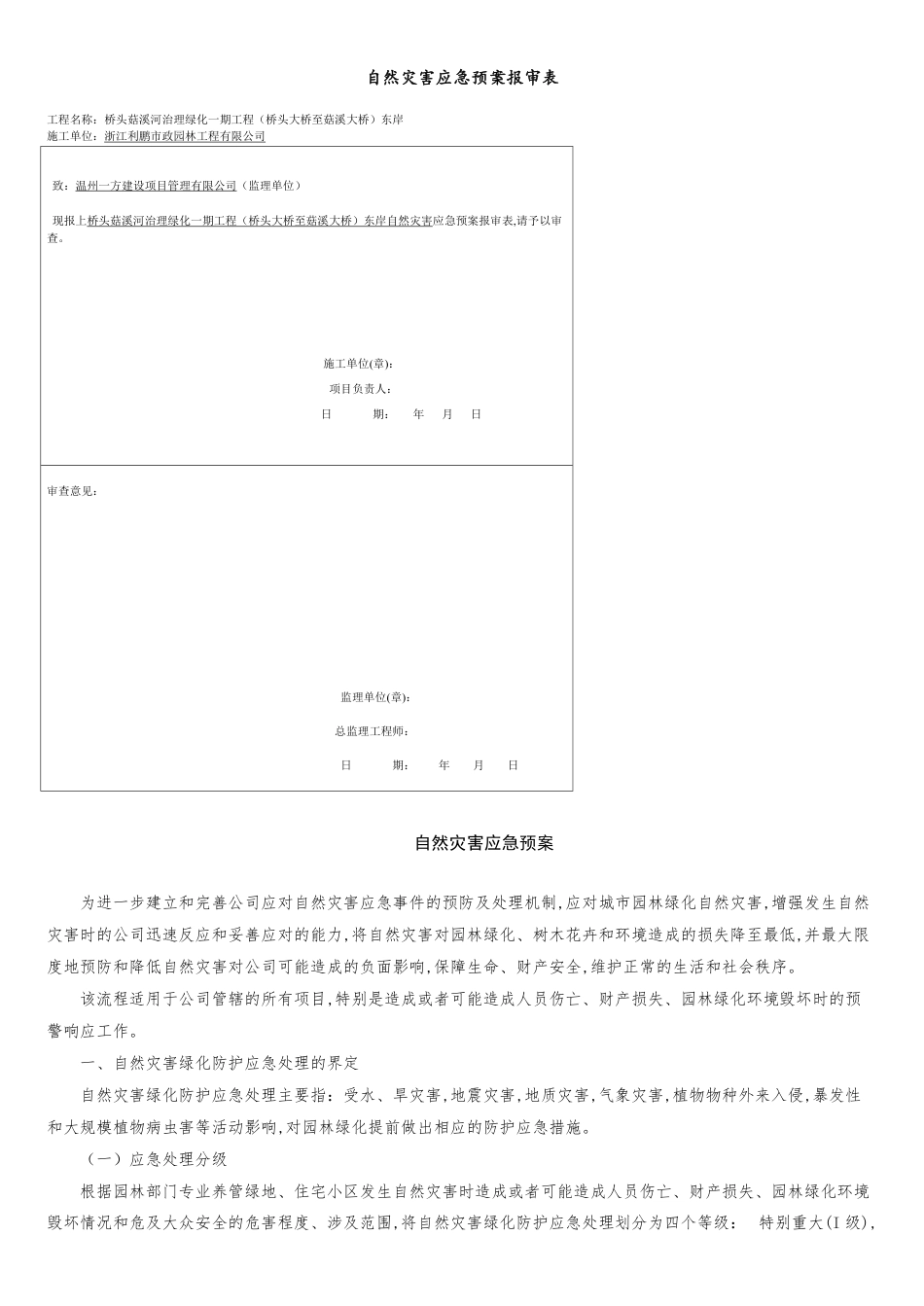 自然灾害应急预案[共7页]_第1页