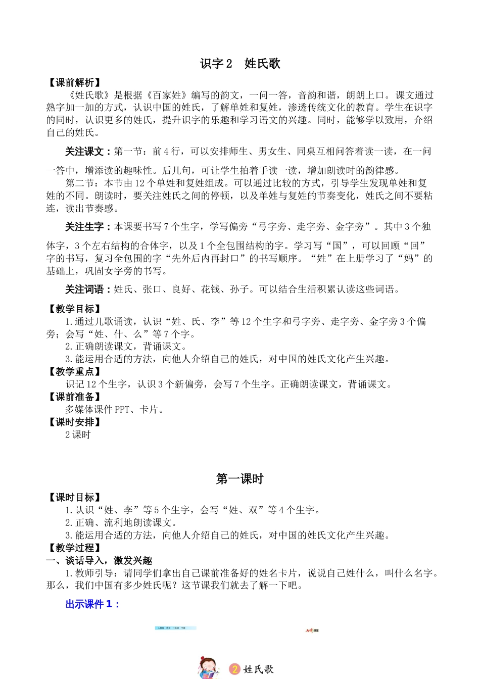 小学语文一年级下册-识字1 识字2 姓氏歌 名师教学设计_第1页