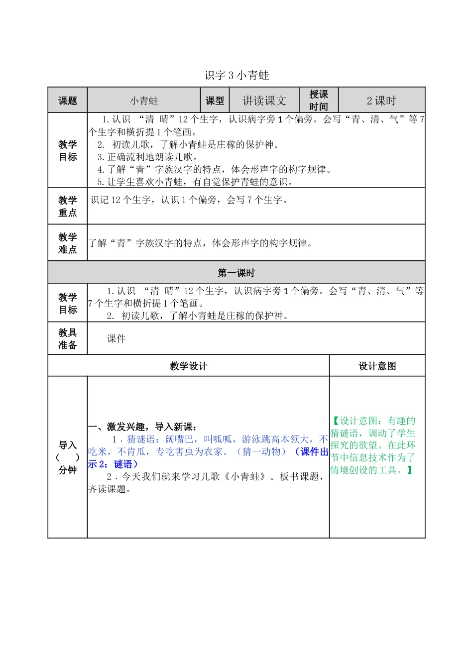 小学语文一年级下册-识字3 小青蛙教案【教学设计】_第1页