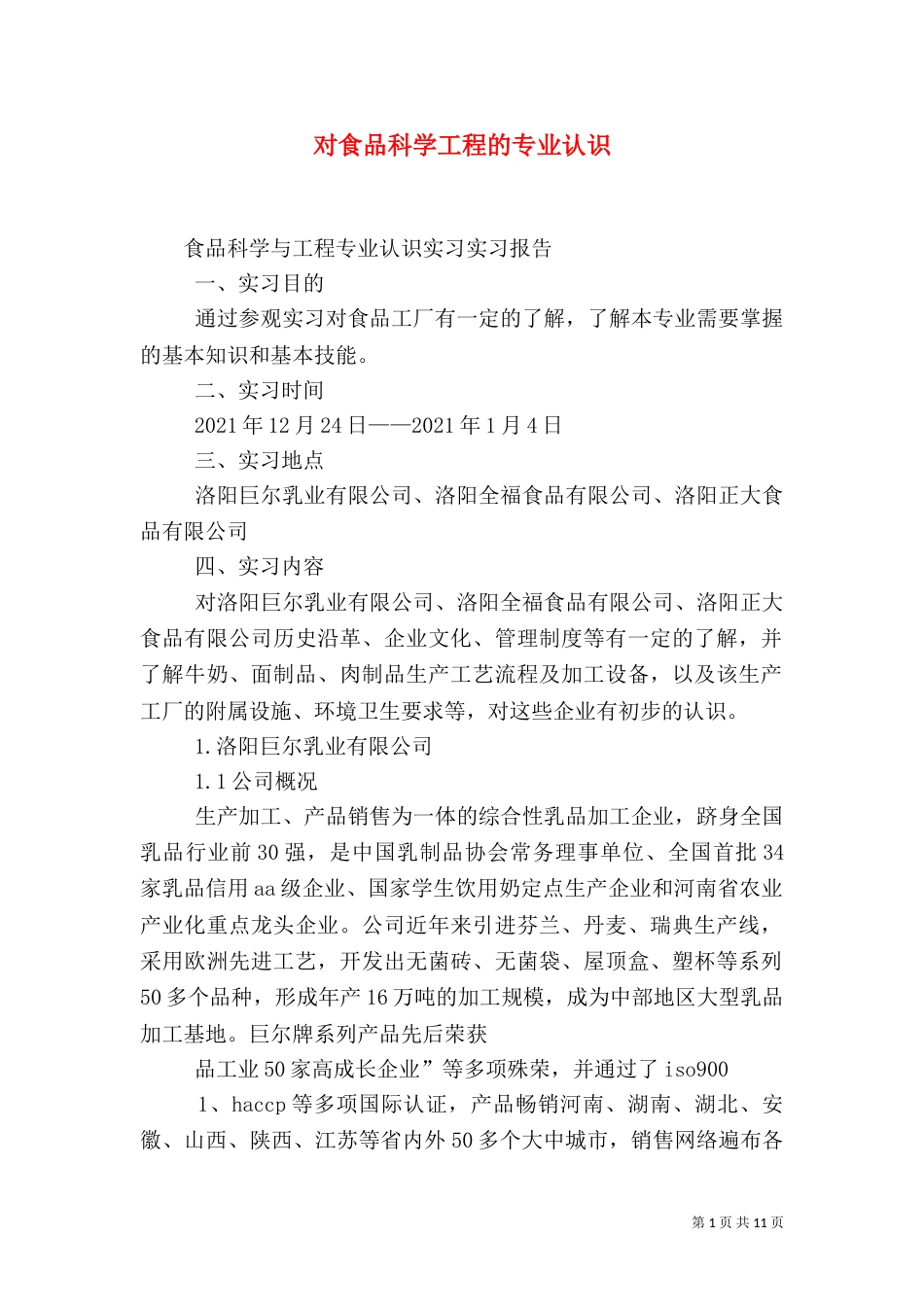 对食品科学工程的专业认识_第1页