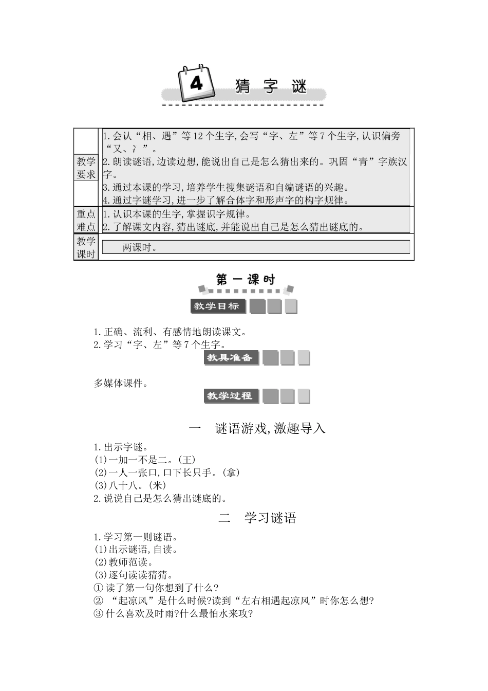 小学语文一年级下册-识字4 猜字谜_第1页