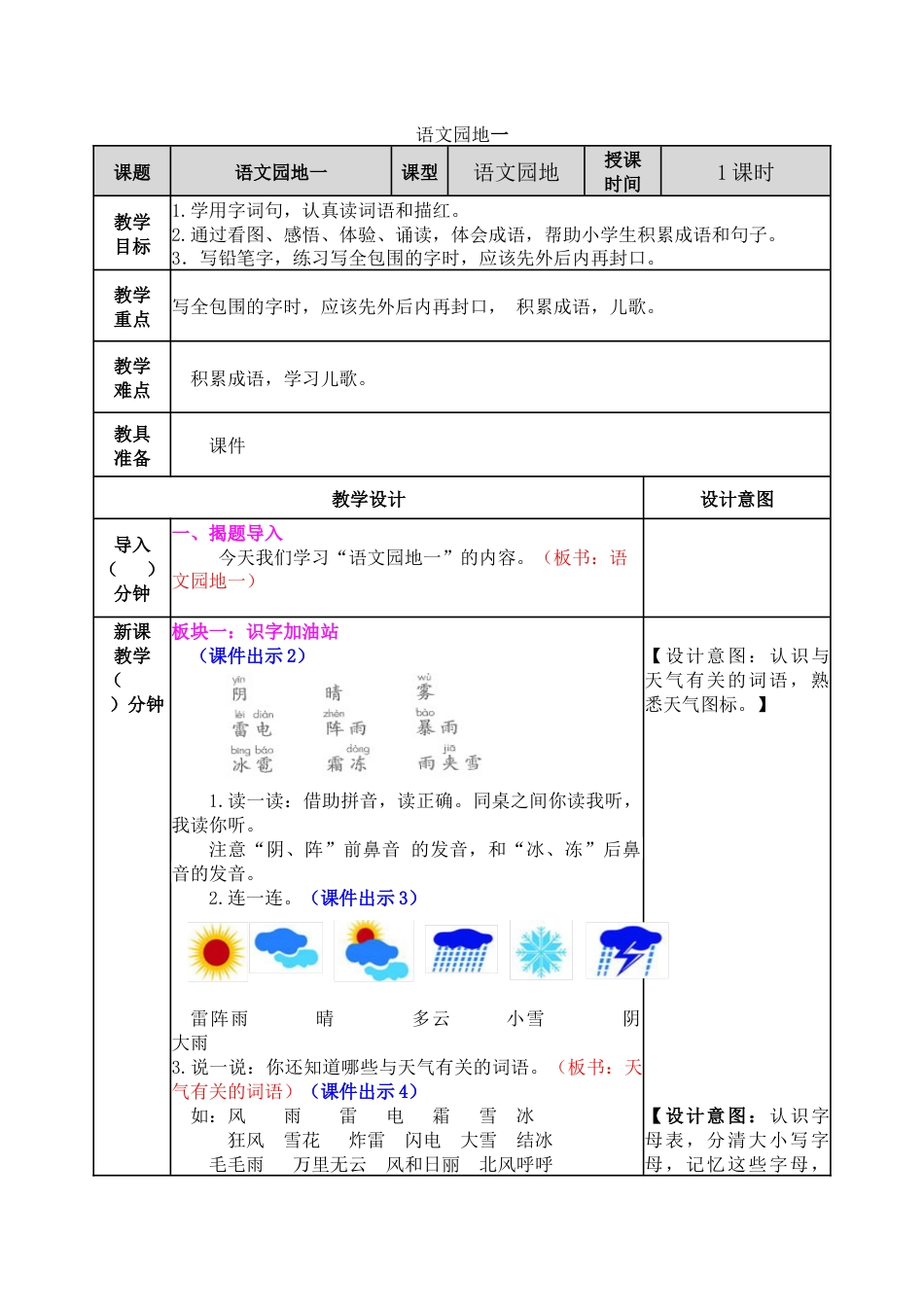 小学语文一年级下册-语文园地一教案_第1页