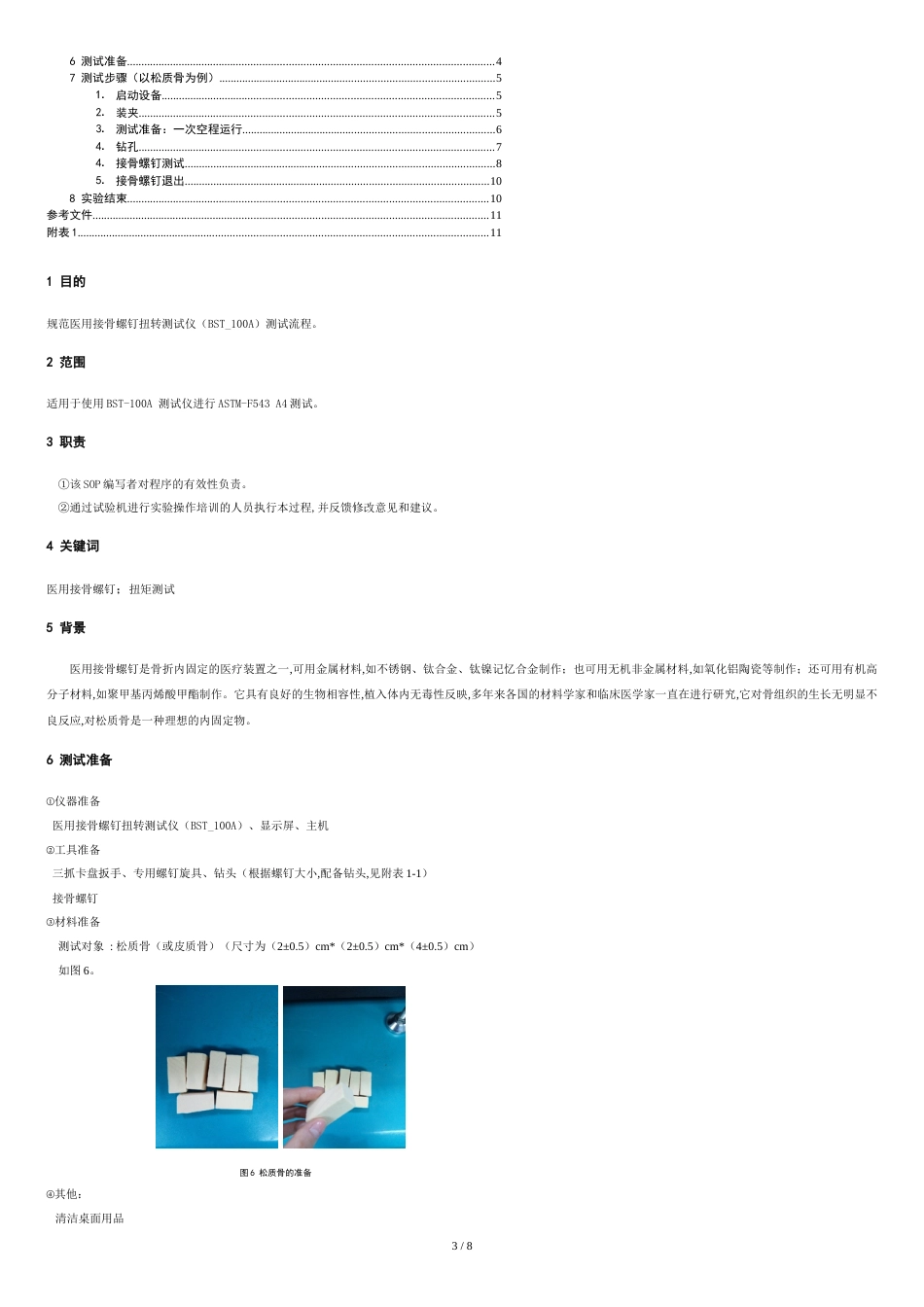 医用接骨螺钉扭转测试装置-A4-SOP--终稿_第3页