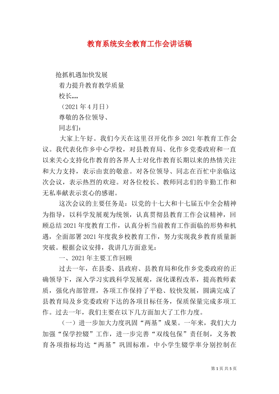 教育系统安全教育工作会讲话稿_第1页