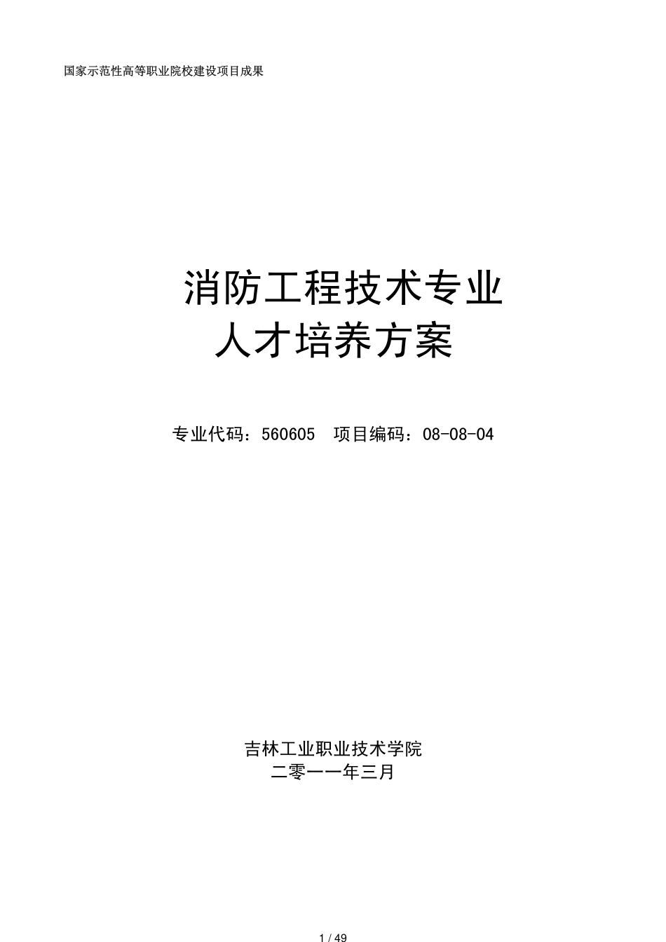 消防工程技术人才培养方案[共49页]_第1页