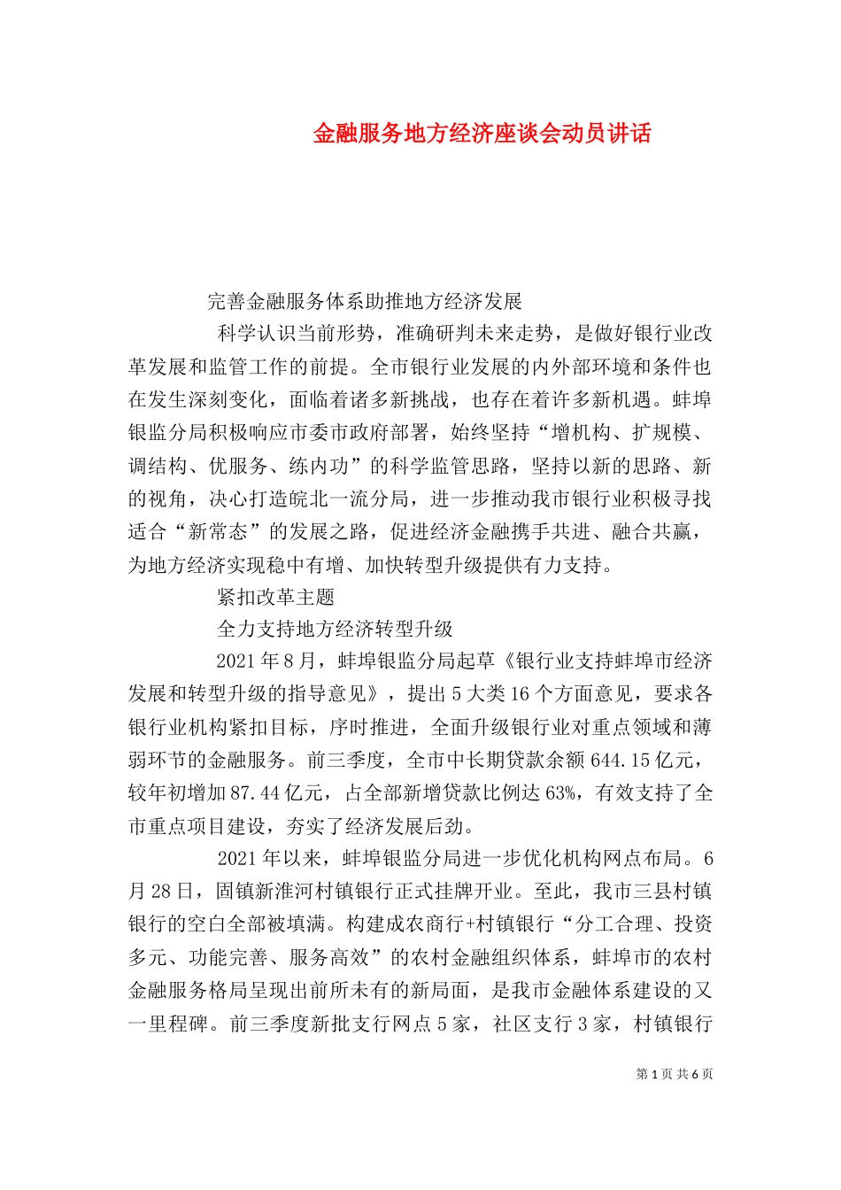 金融服务地方经济座谈会动员讲话（三）_第1页