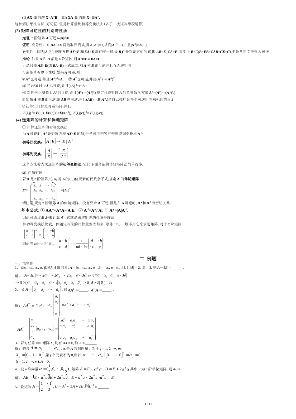 线性代数第二章矩阵试题及答案[共13页]_第3页