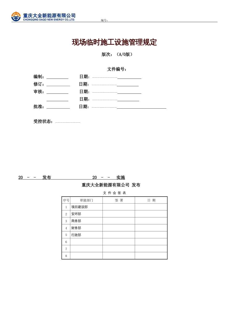 现场施工临时设施管理规定[共18页]_第1页