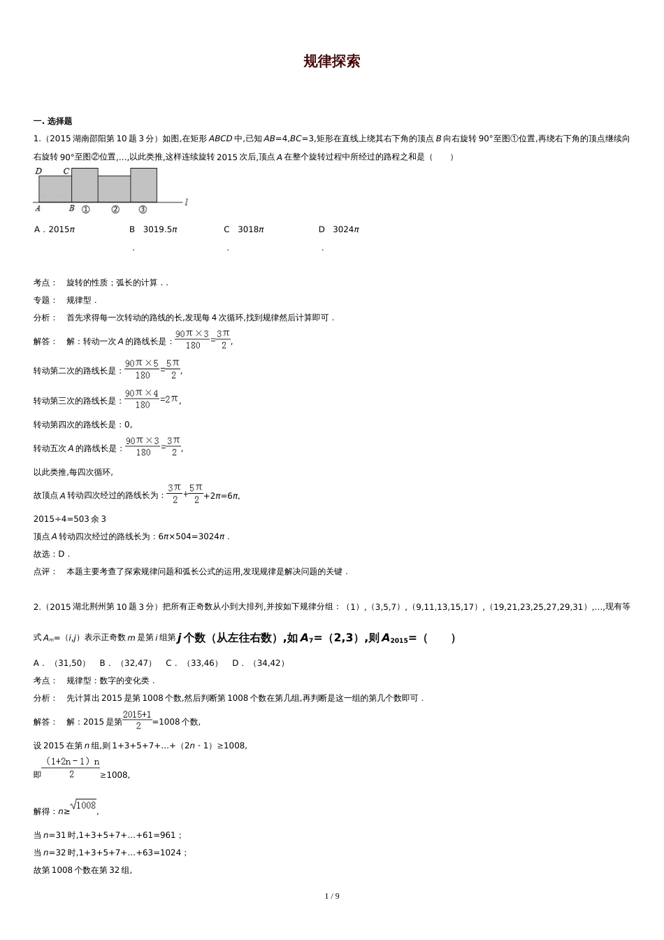 中考规律探索题训练含答案[共11页]_第1页