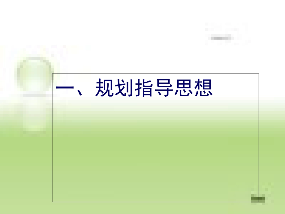 西安市城市总体规划[共108页]_第2页