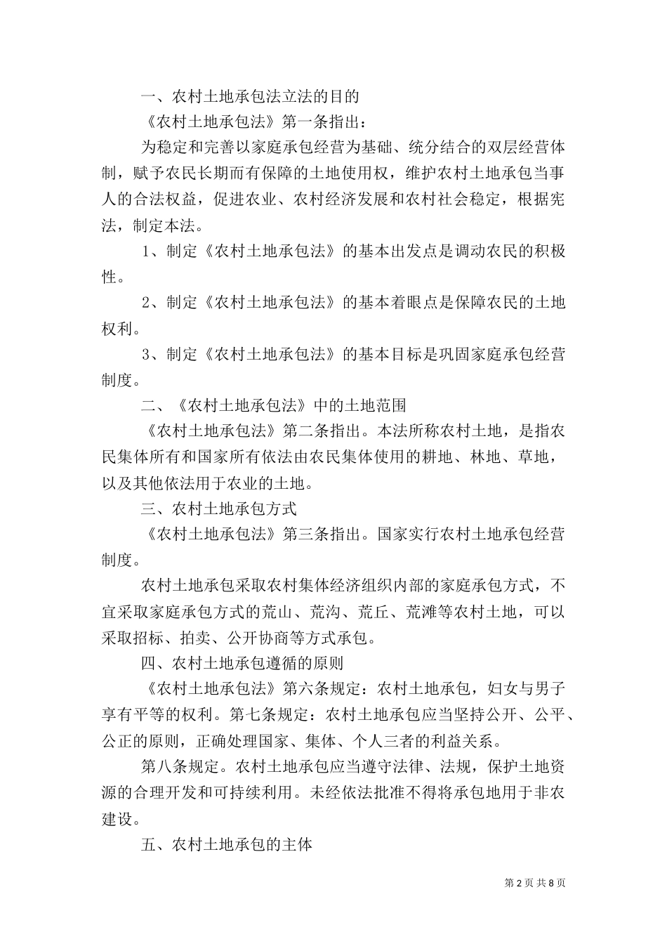 农村土地承包法讲课稿（三）_第2页