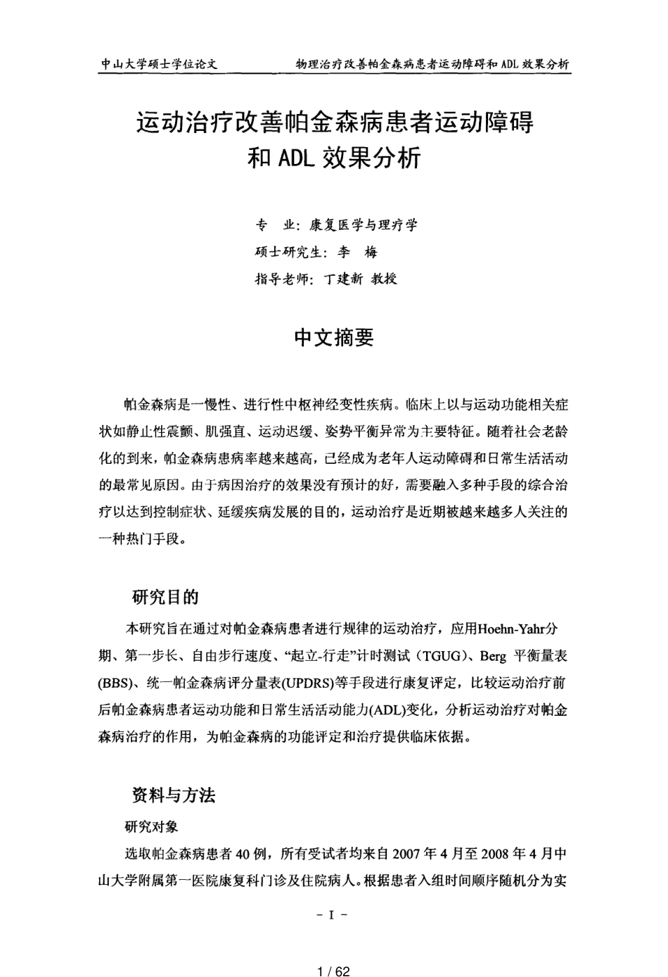 运动治疗改善帕金森病患者运动障碍及ADL效果分析_第1页