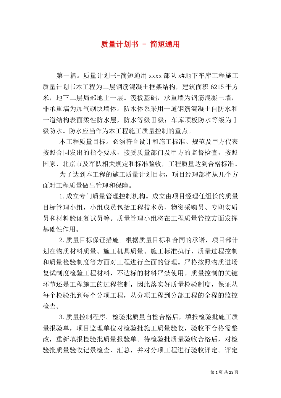 质量计划书 - 简短通用_第1页