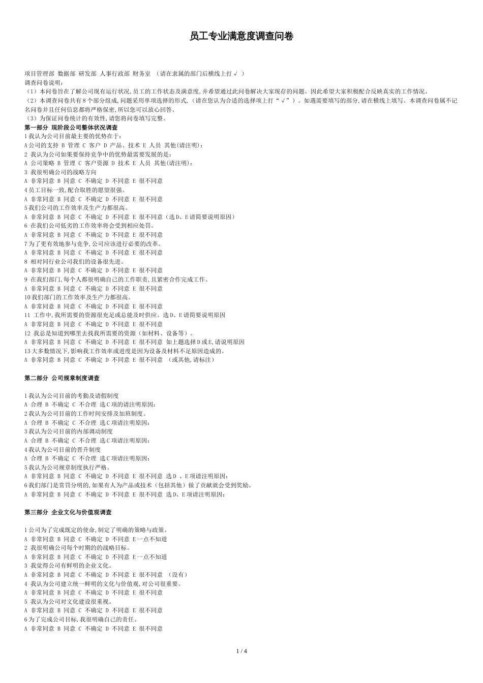 员工工作状态调查问卷[共4页]_第1页