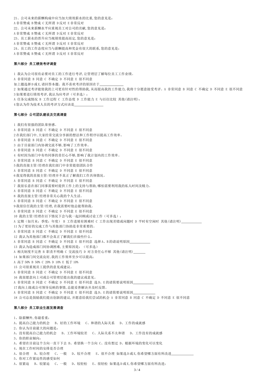 员工工作状态调查问卷[共4页]_第3页