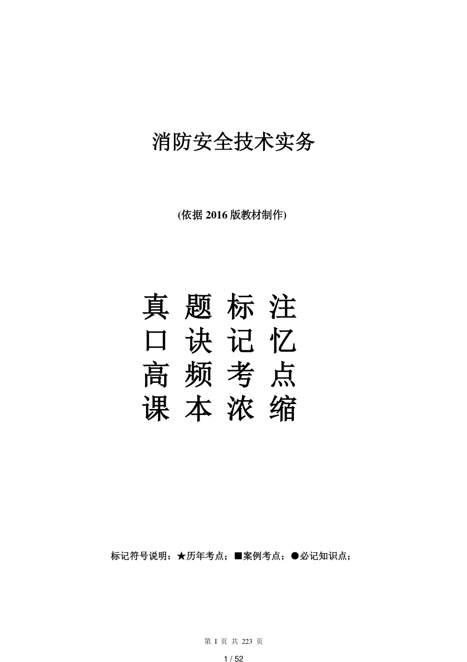 消防安全技术实务重点+考点+口诀-图文_第1页