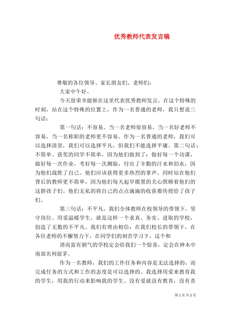 优秀教师代表发言稿（五）_第1页