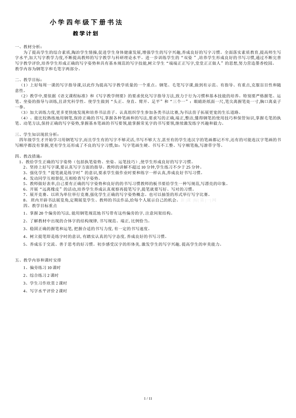 小学四年级下册书法教学计划及教案[共11页]_第1页