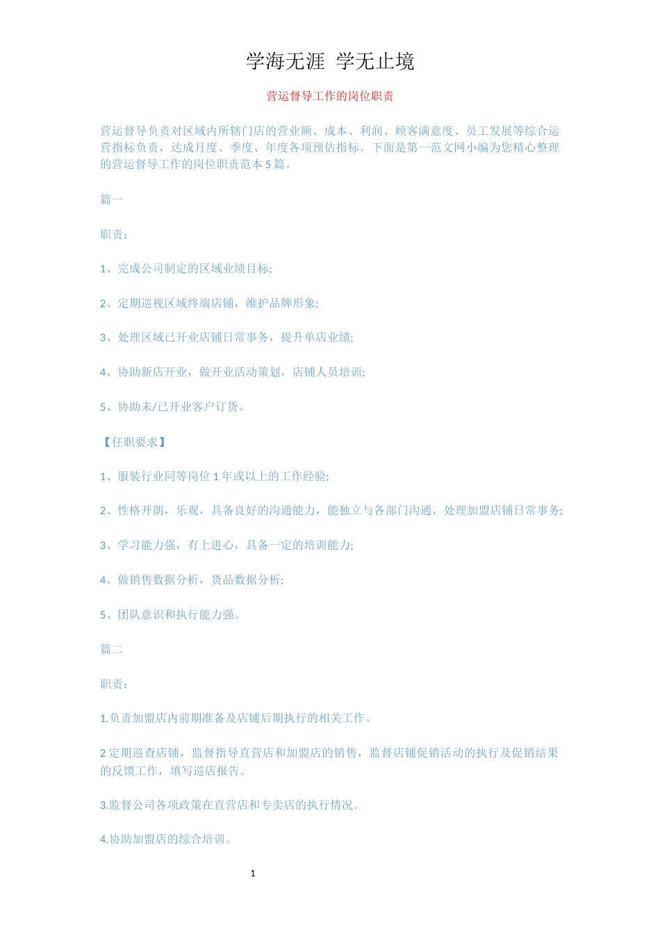营运督导工作的岗位职责_第1页