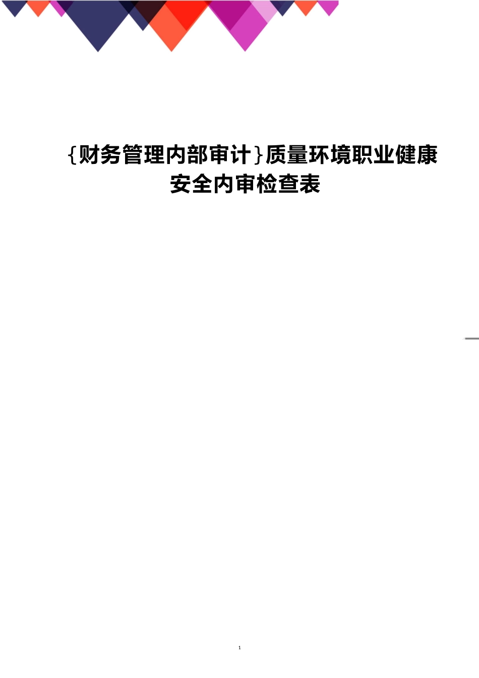 质量环境职业健康安全内审检查表[共9页]_第1页