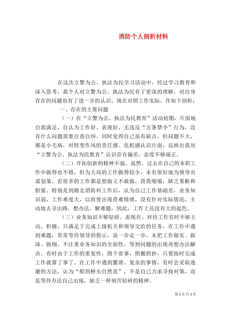 消防个人剖析材料_第1页