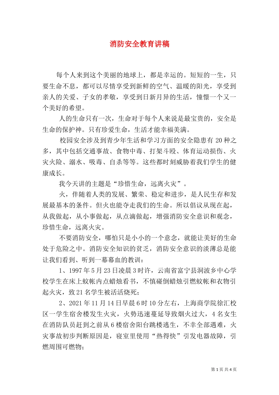 消防安全教育讲稿（八）_第1页