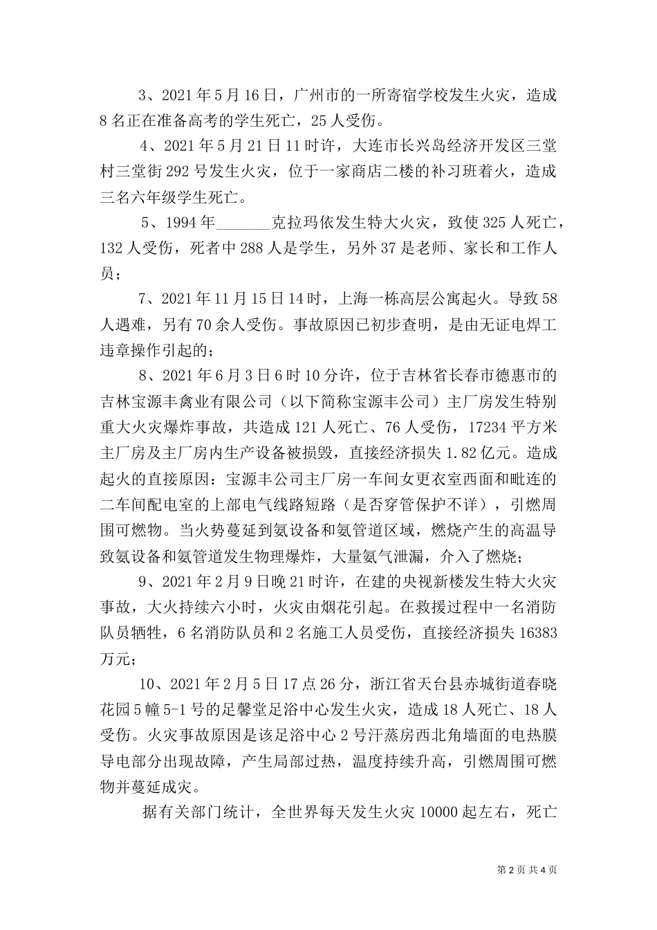 消防安全教育讲稿（八）_第2页