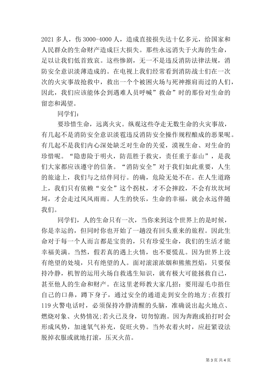 消防安全教育讲稿（八）_第3页