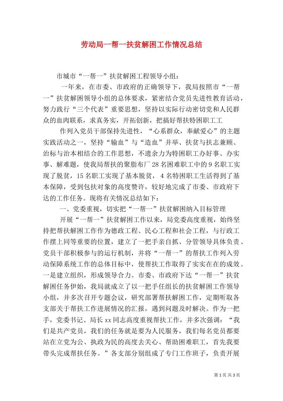 劳动局一帮一扶贫解困工作情况总结_第1页