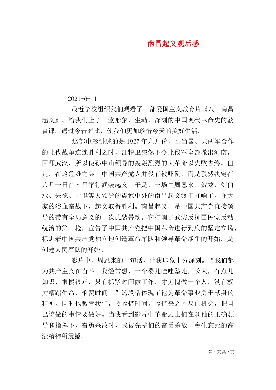 南昌起义观后感（一）_第1页