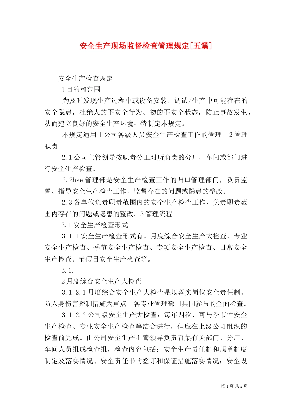 安全生产现场监督检查管理规定[五篇]_第1页