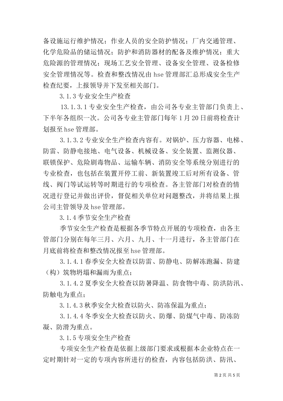 安全生产现场监督检查管理规定[五篇]_第2页