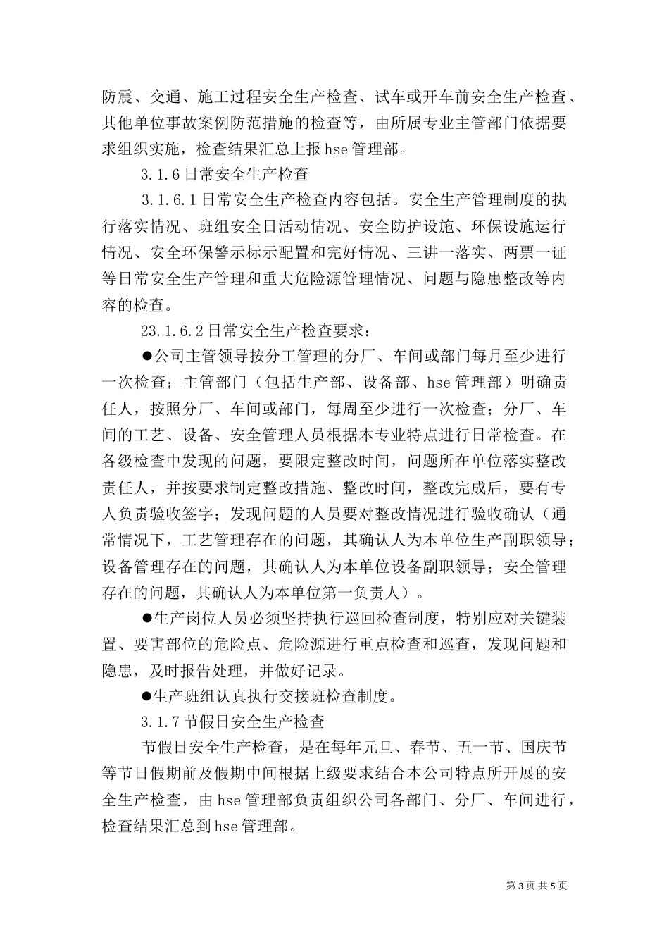 安全生产现场监督检查管理规定[五篇]_第3页
