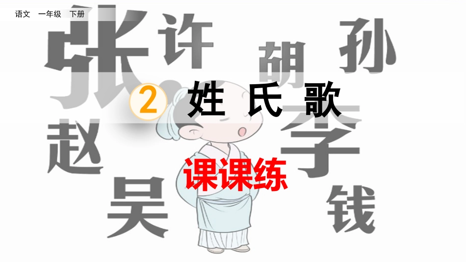 小学语文一年级下册-识字2 姓氏歌 课课练_第1页