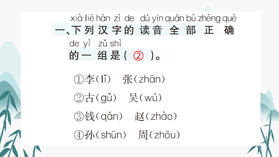 小学语文一年级下册-识字2 姓氏歌 课课练_第2页