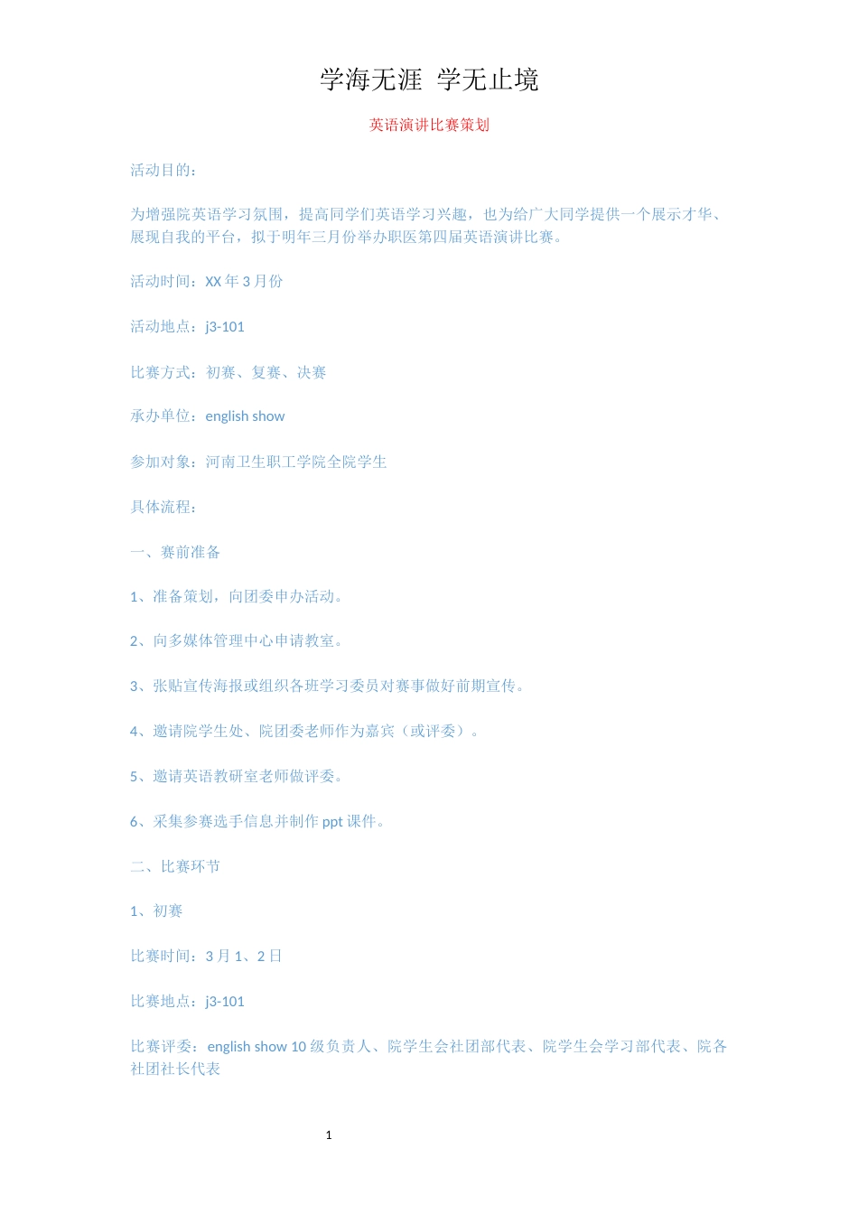 英语演讲比赛策划[共4页]_第1页