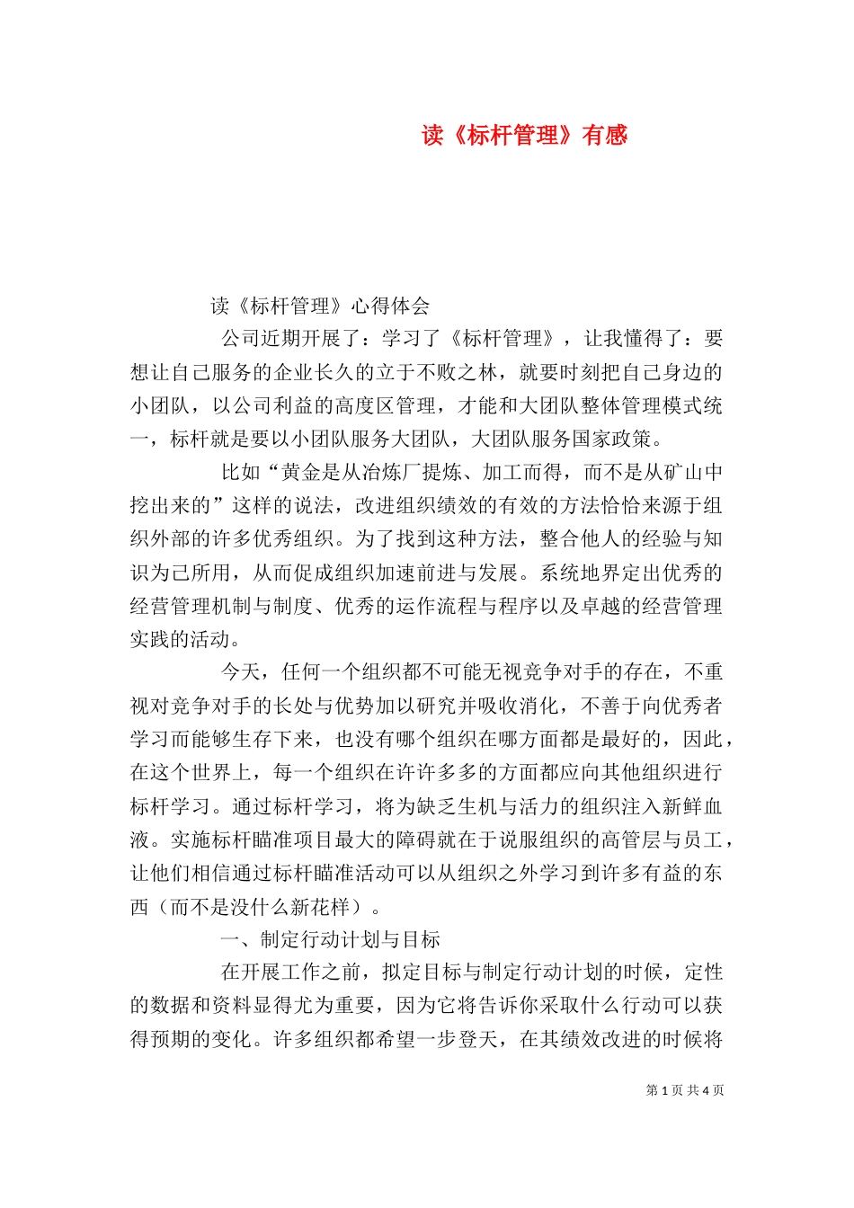 读《标杆管理》有感（一）_第1页