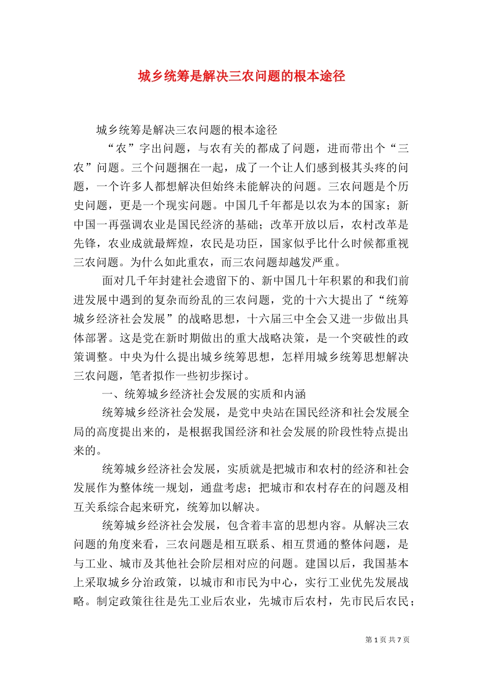 城乡统筹是解决三农问题的根本途径（三）_第1页