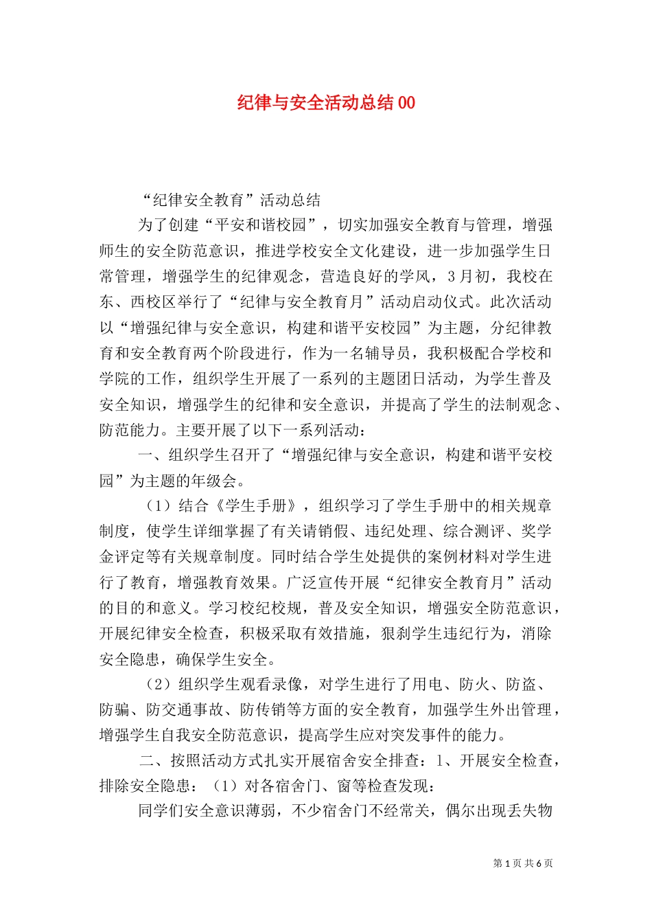 纪律与安全活动总结00_第1页