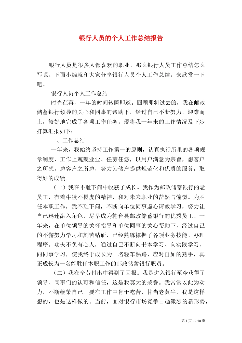 银行人员的个人工作总结报告_第1页
