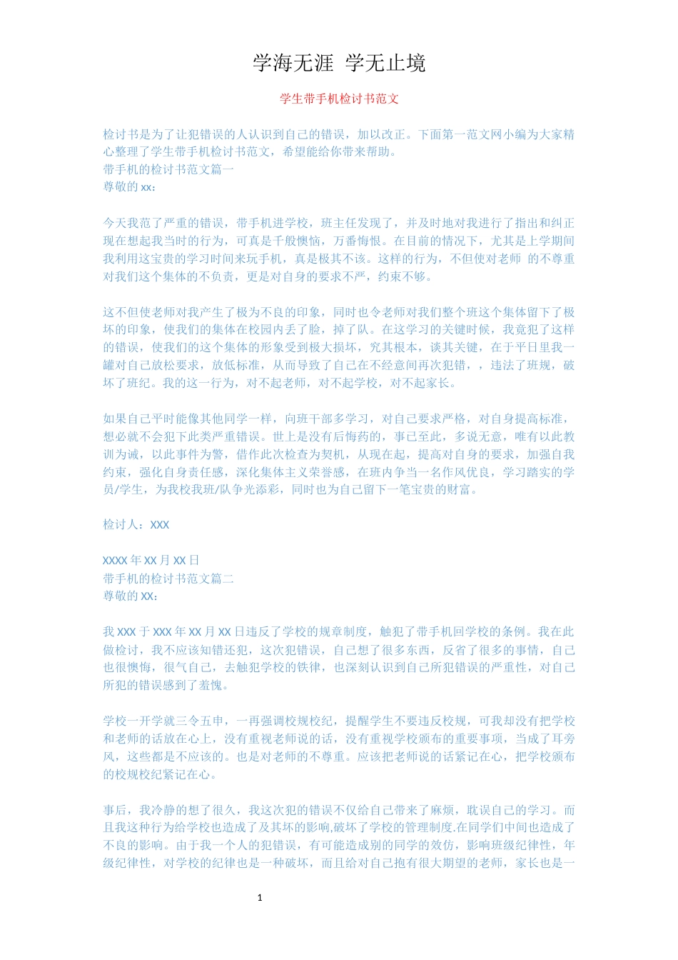 学生带手机检讨书范文[共4页]_第1页