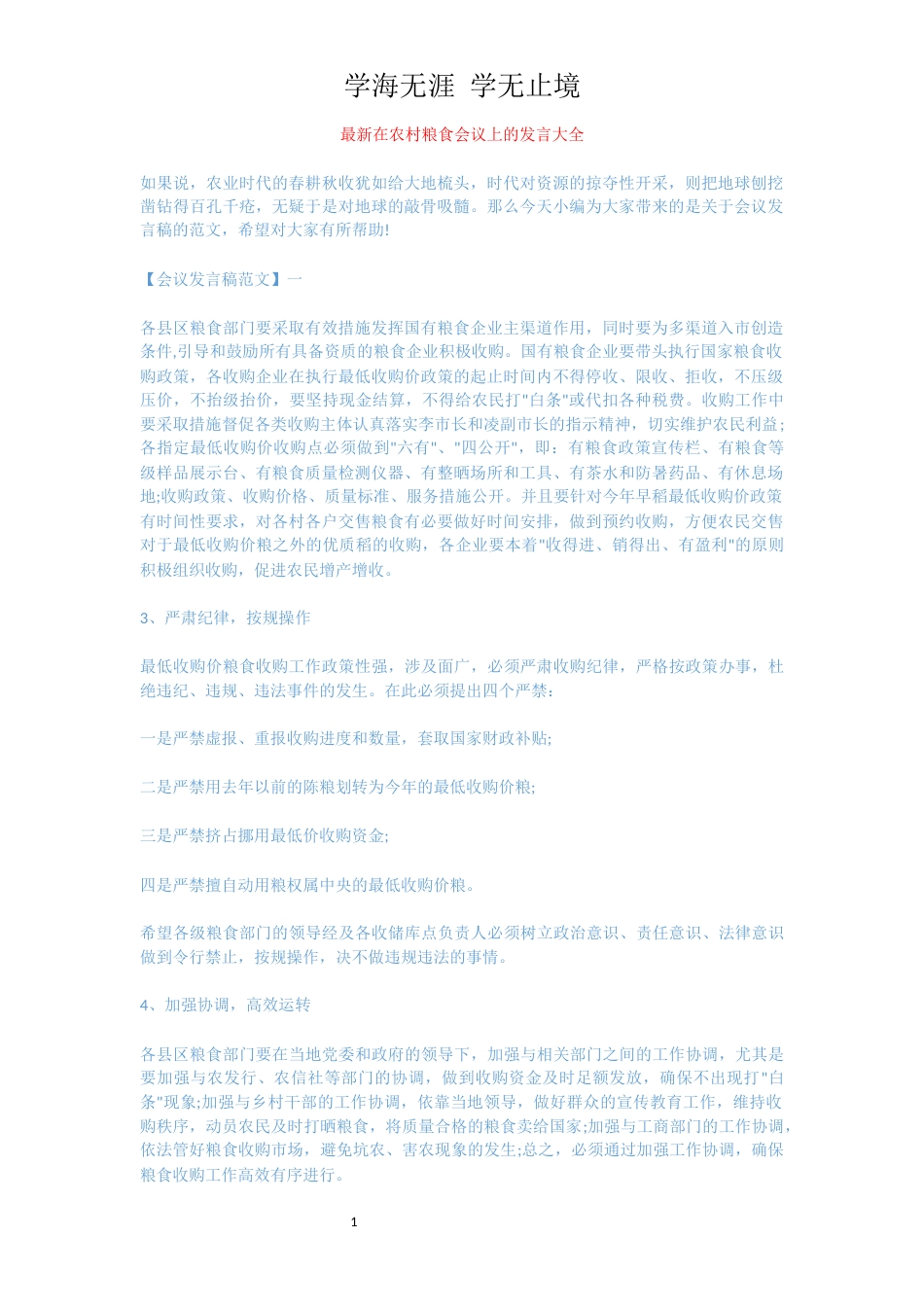 最新在农村粮食会议上的发言大全[共6页]_第1页