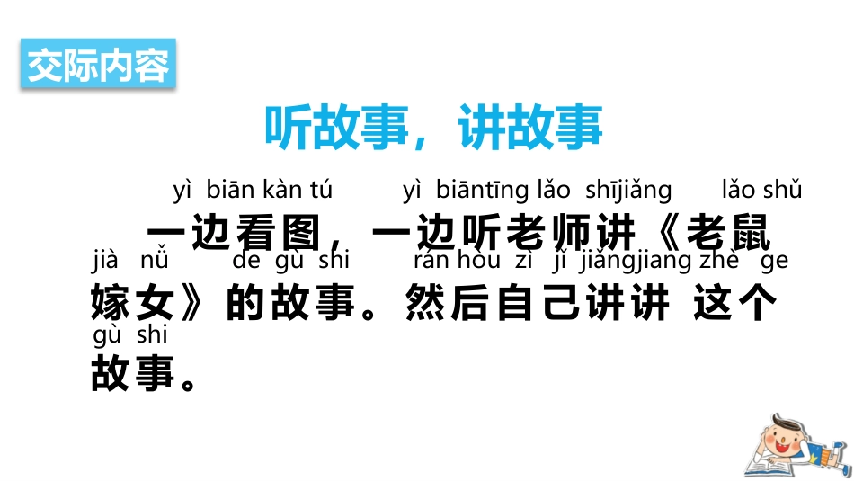 小学语文一年级-口语交际：听故事，讲故事PPT_第3页