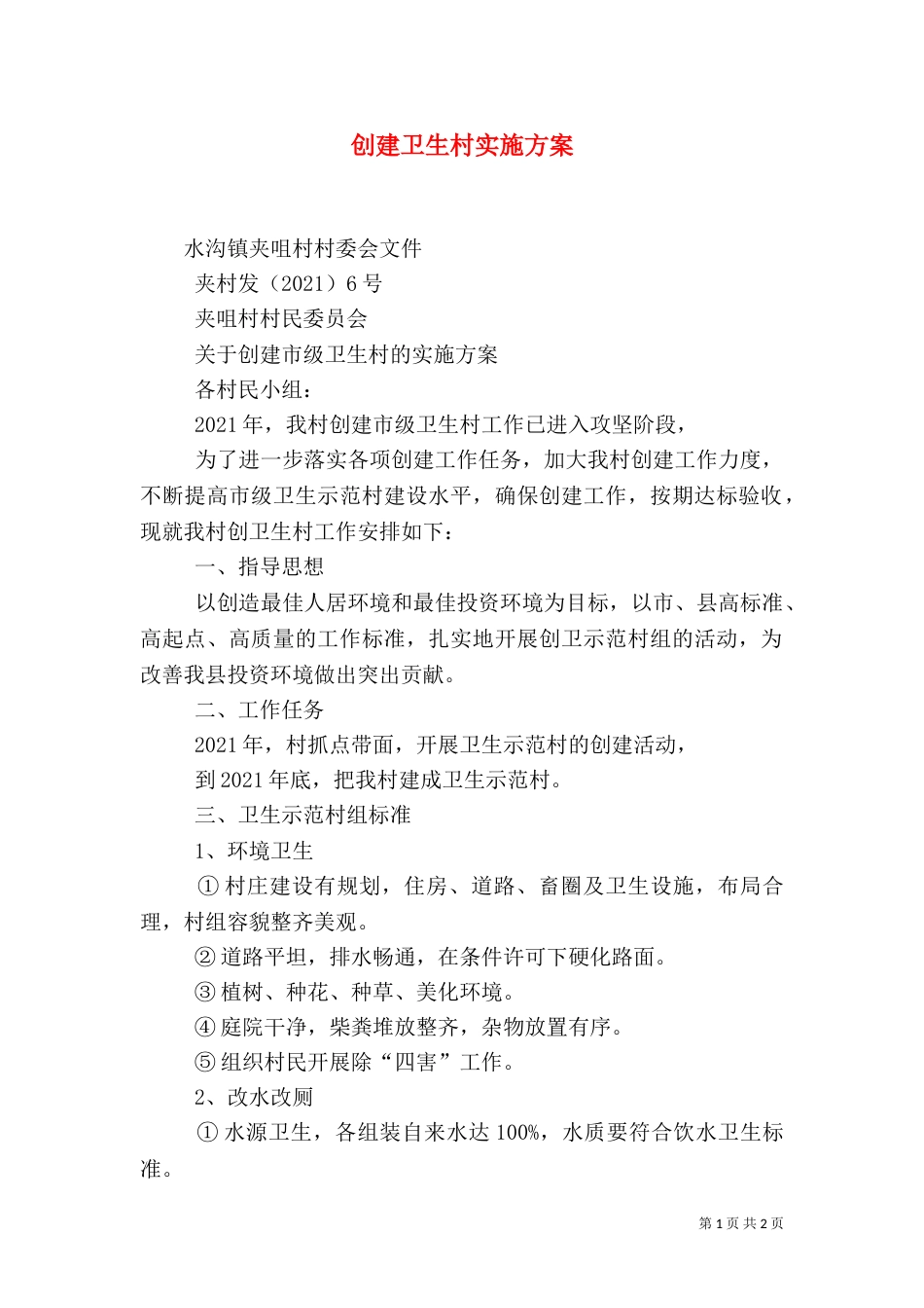 创建卫生村实施方案（三）_第1页